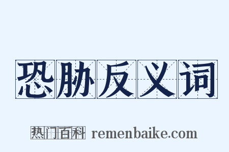 恐胁反义词是什么意思的图片